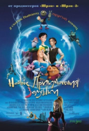 Постер Happily N'Ever After